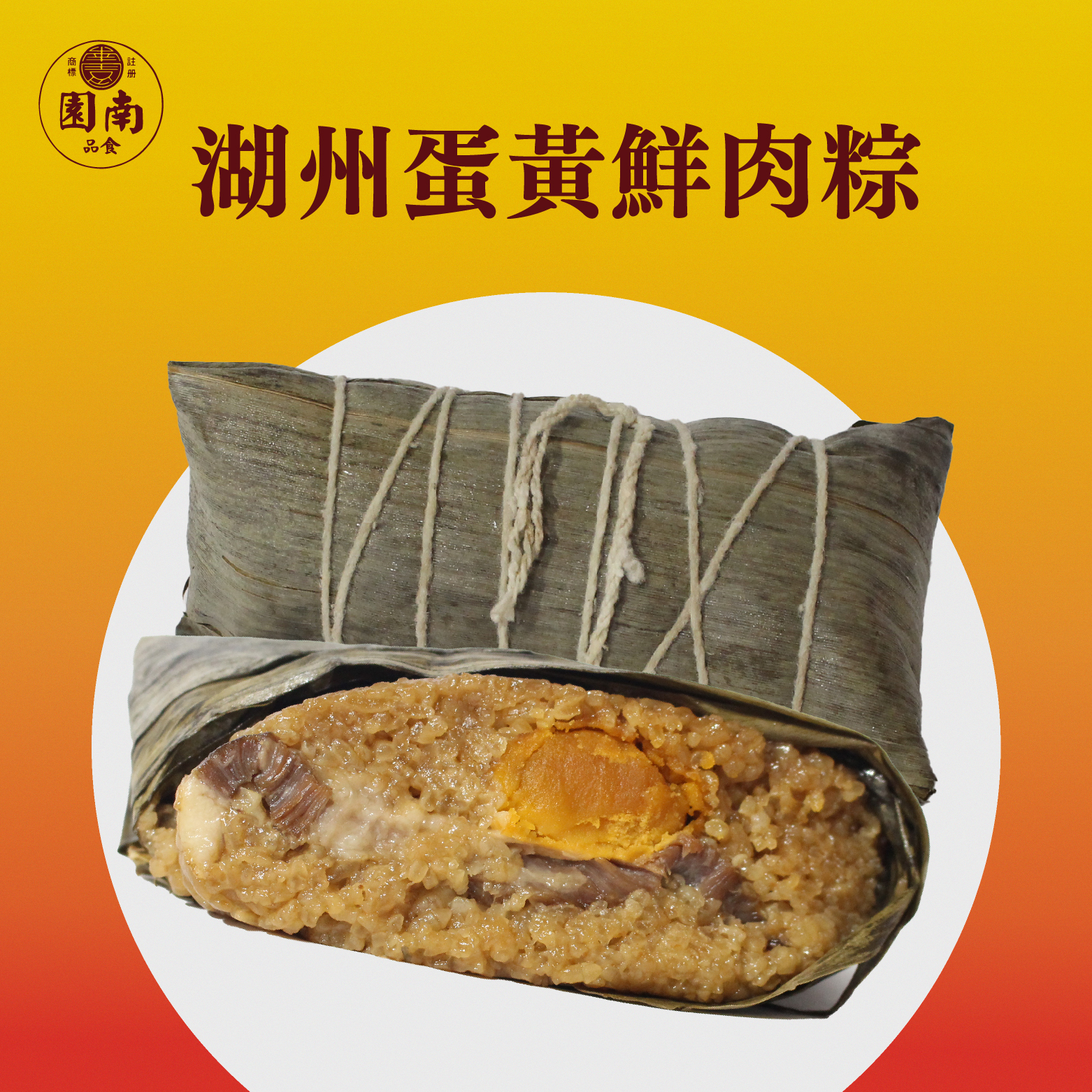 湖州蛋黃鮮肉粽