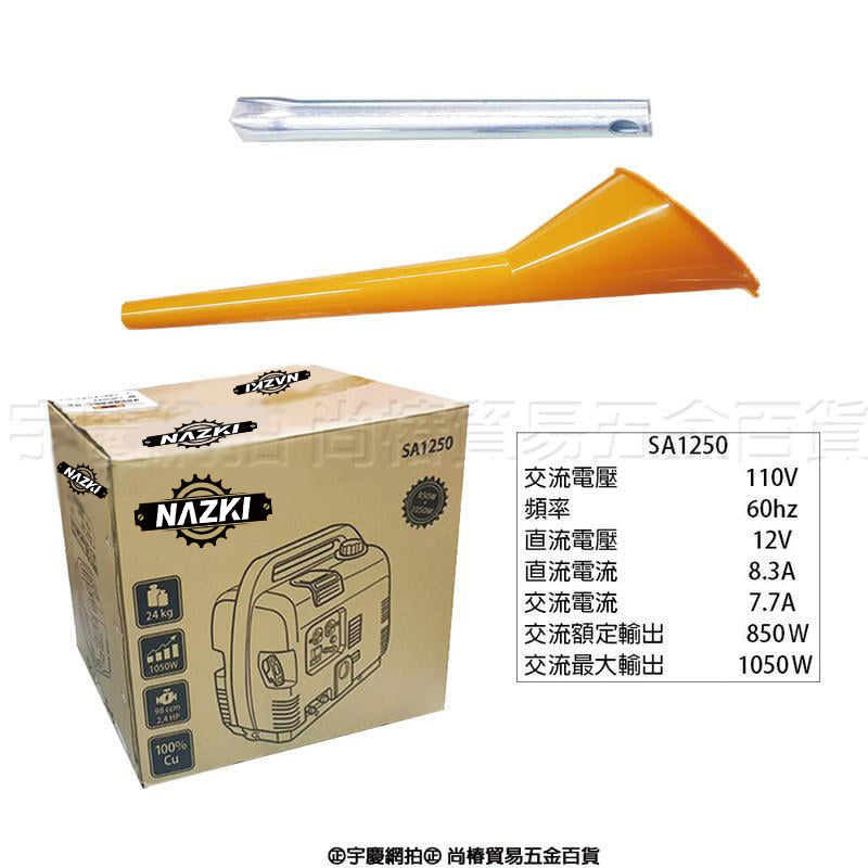 附發票｜SA1250｜四行程靜音發電機｜NAZKI 化油器 直交流 變頻式發電機 遇缺升級SE1350