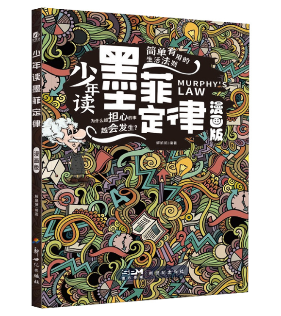 少年读墨菲定律漫画版
