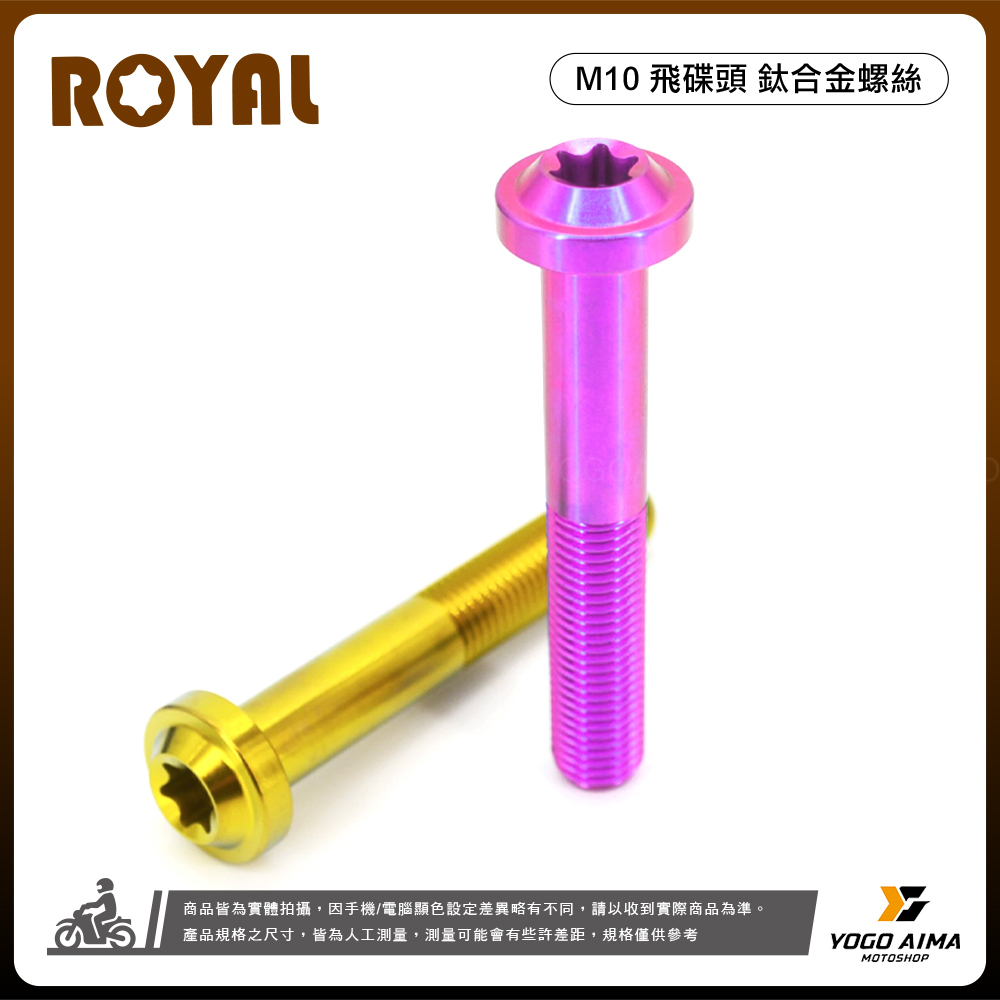 ROYAL 鈦螺絲 M10 飛碟頭