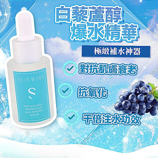 Sliswiss 白藜蘆醇爆水精華 30ml [#SQ24032301]