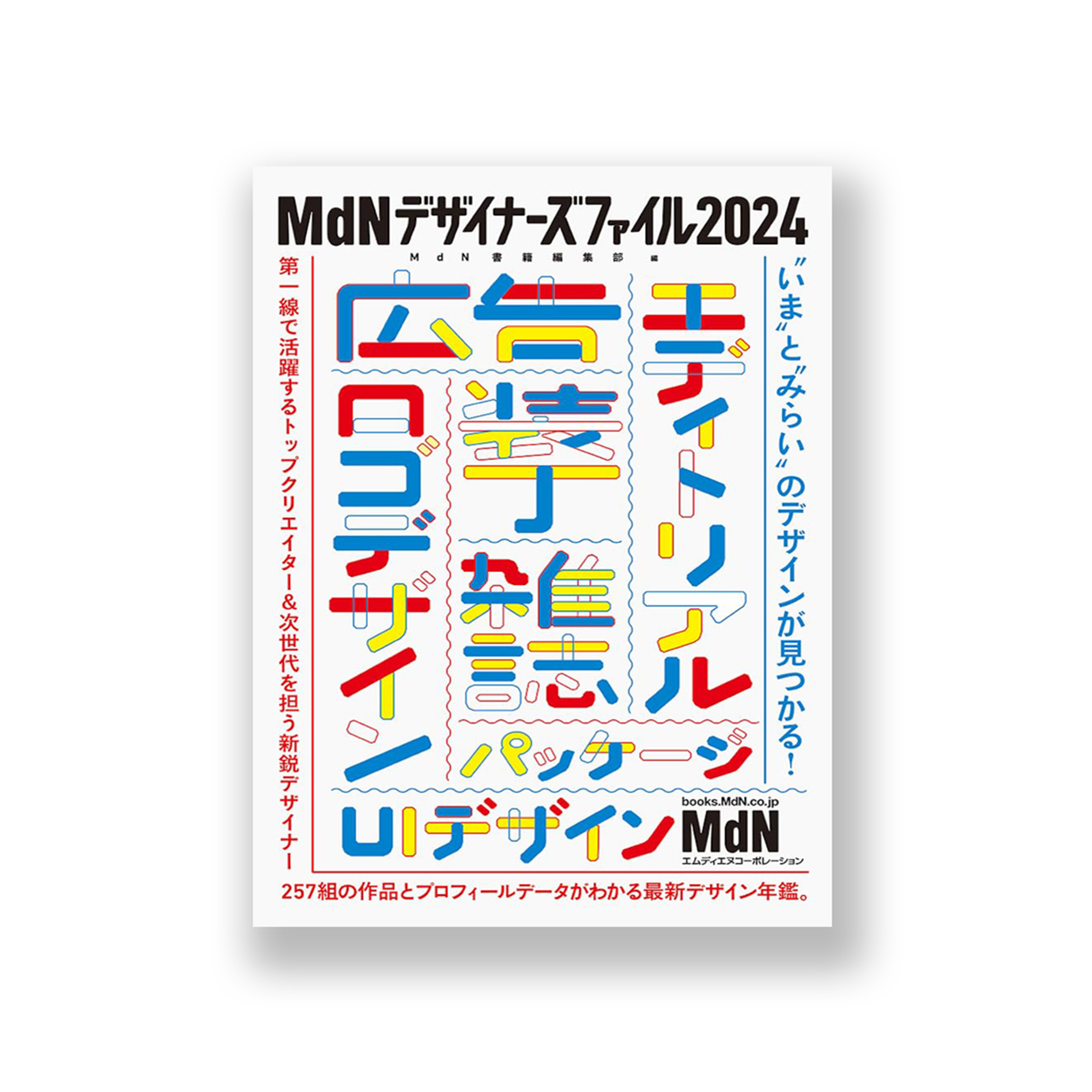 MdNデザイナーズファイル2024