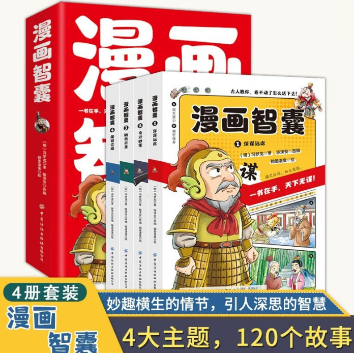 漫画智囊（4本）