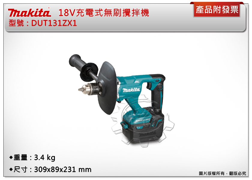 ＊中崙五金【附發票】MAKITA 牧田 DUT131Z DUT131 (單機,不附攪拌棒) 充電式 18V無刷攪拌機