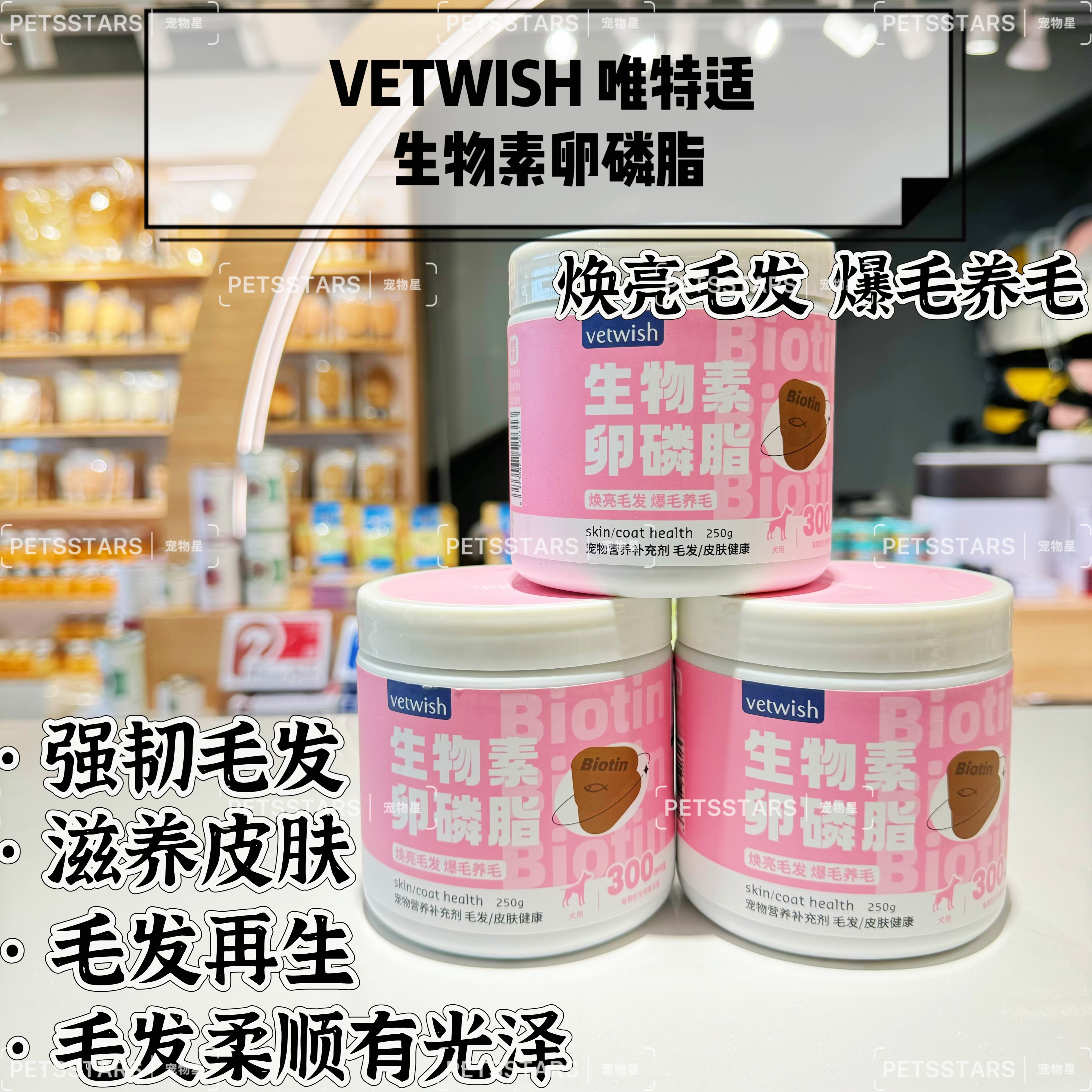 VETWISH唯特适 宠物营养补充剂 生物素卵磷脂 250G