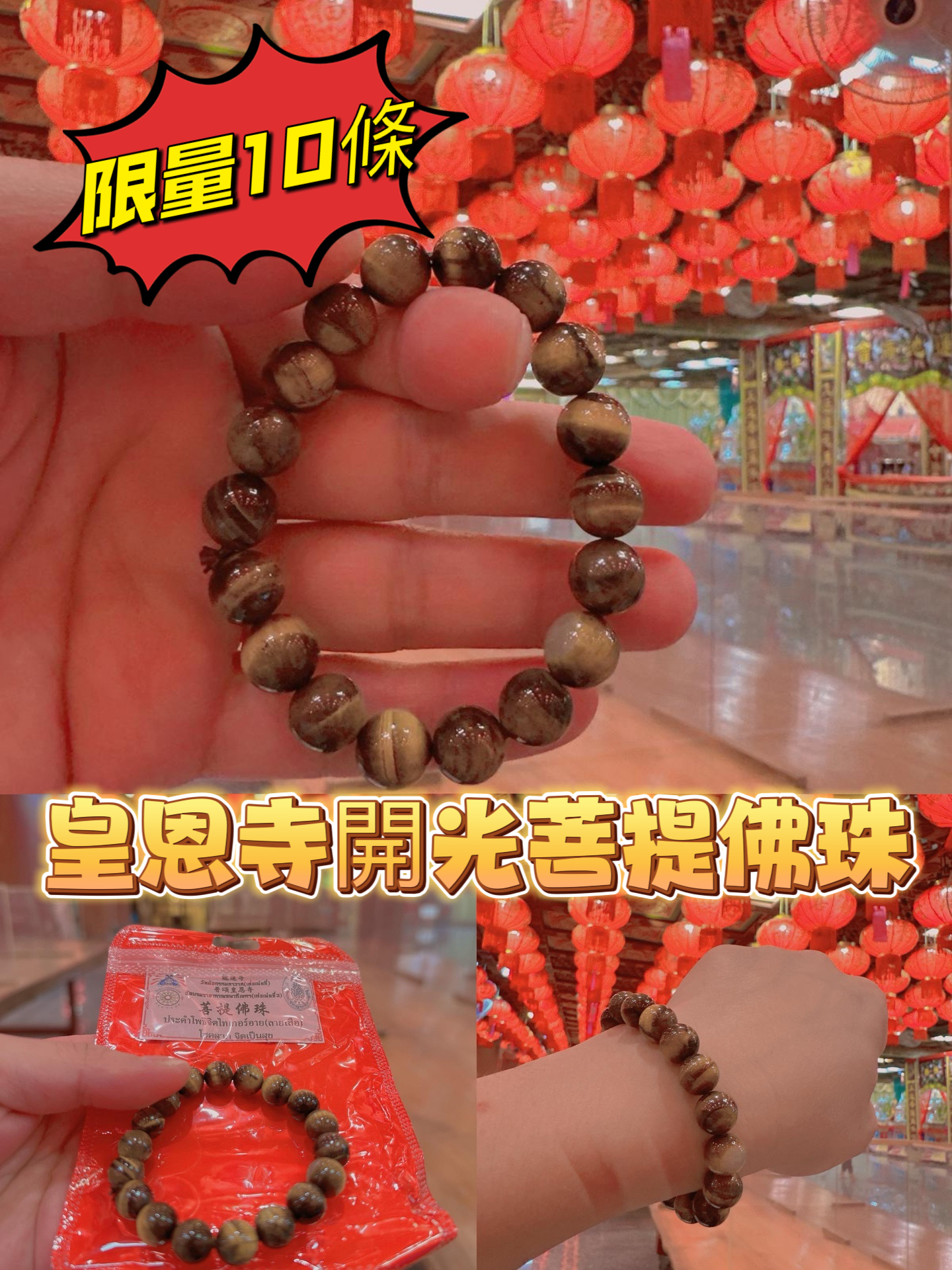 皇恩寺開光菩提佛珠