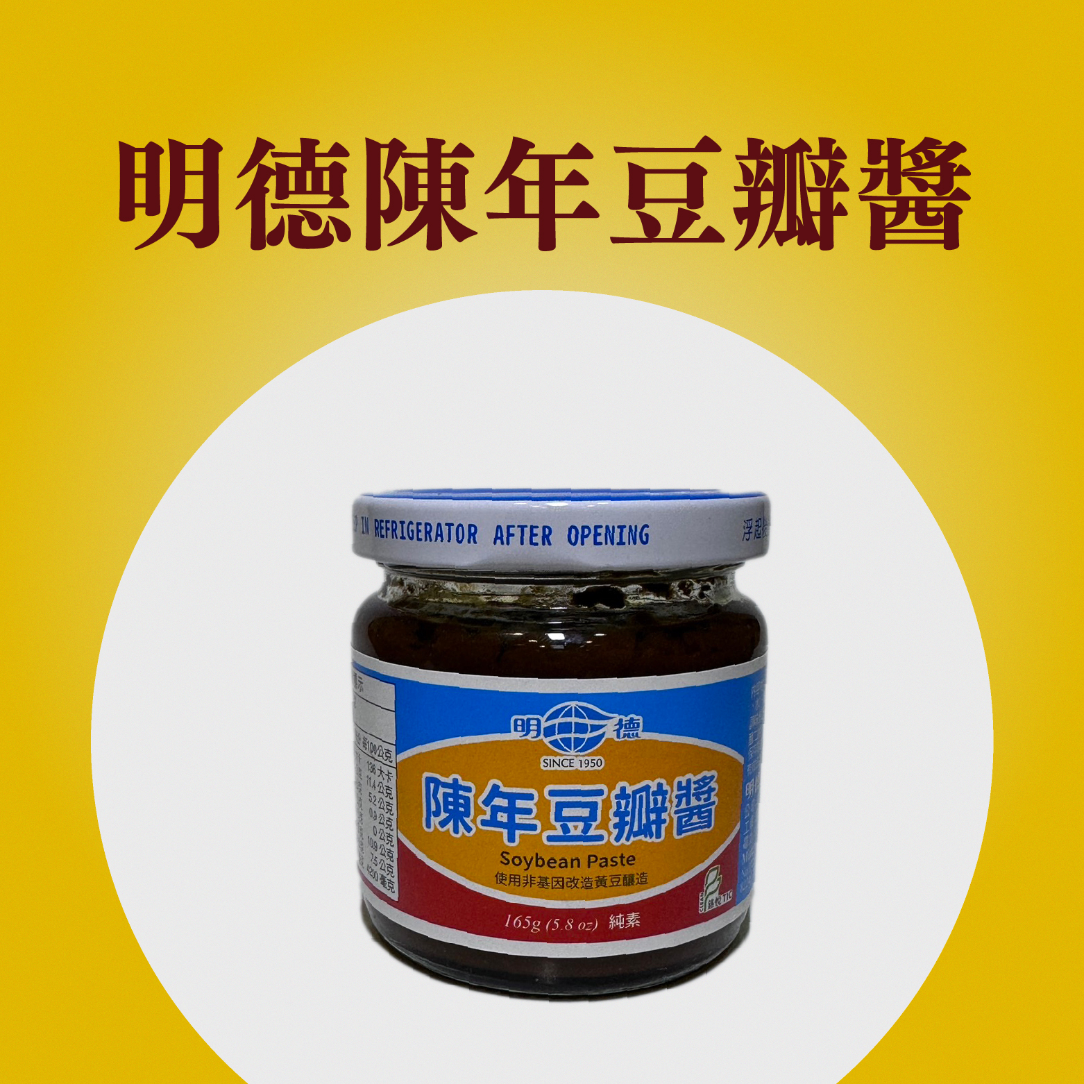 明德陳年豆瓣醬