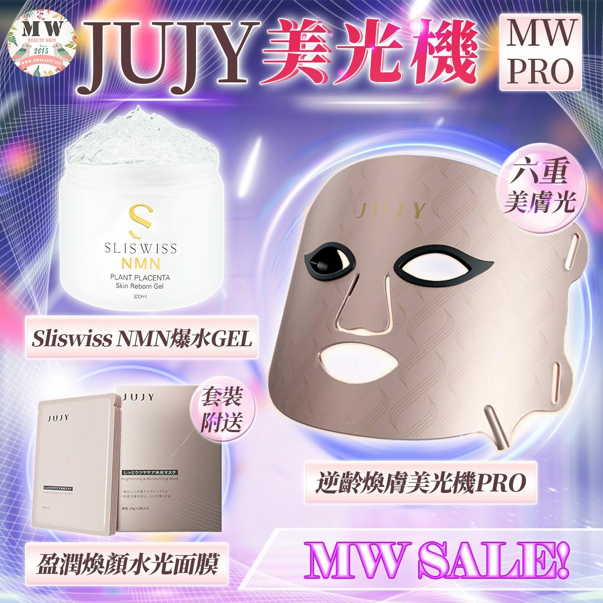 JUJY|逆齡煥膚美光機PRO＋Sliswiss極光白藜蘆醇爆水GEL｜送1盒面膜  | 原裝行貨一年保養