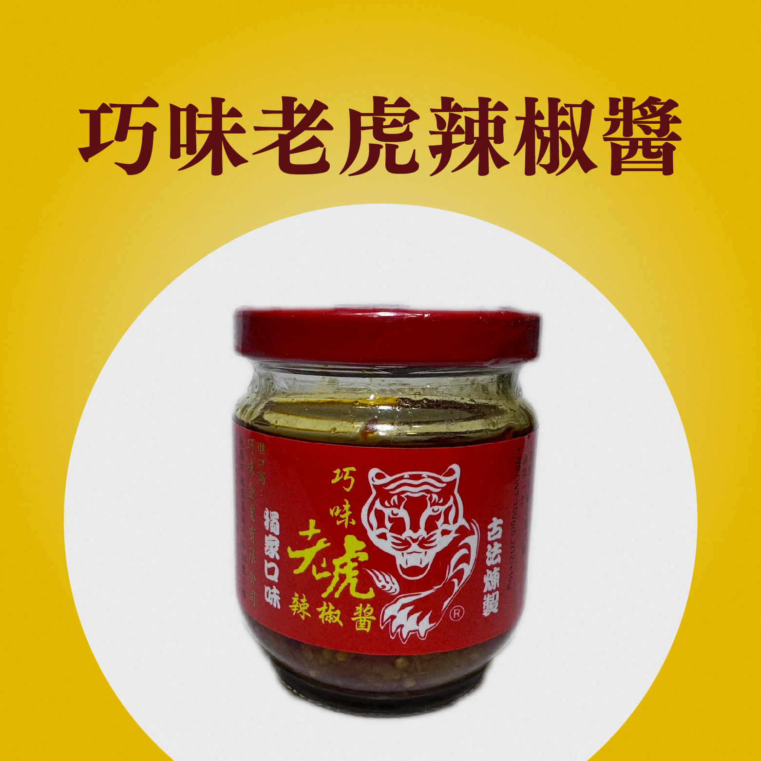 巧味老虎辣椒醬