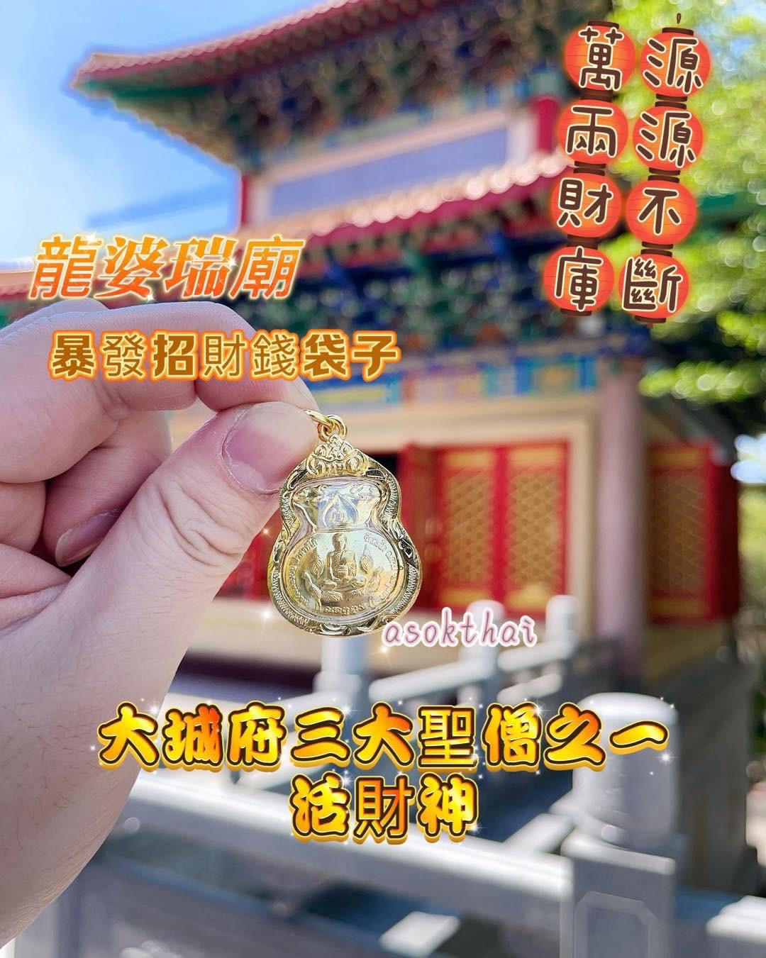活財神 龍婆瑞 暴發招財錢袋子