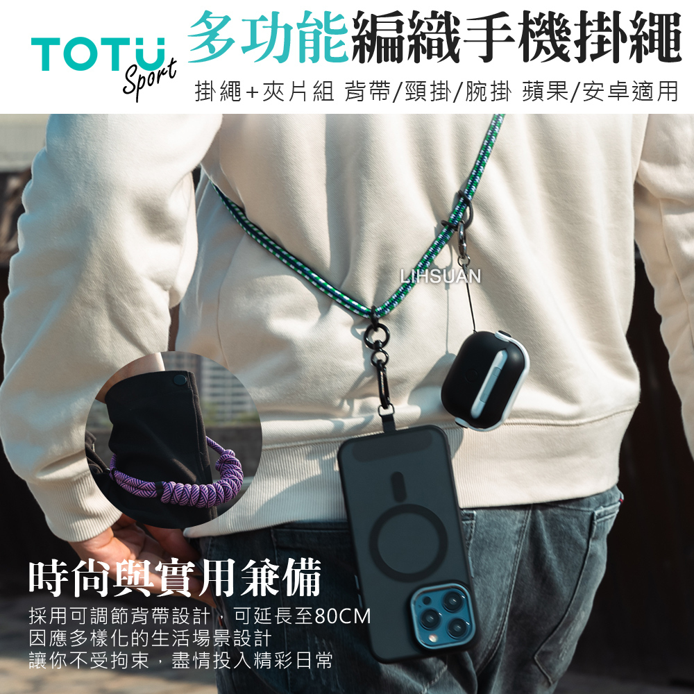 TOTU 拓途 多功能 背帶/頸掛/腕掛編織手機掛繩+夾片組 iPhone/安卓適用 LS-1系列