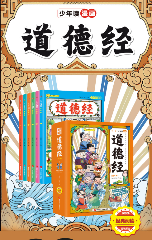 少年读漫画道德经（6本）