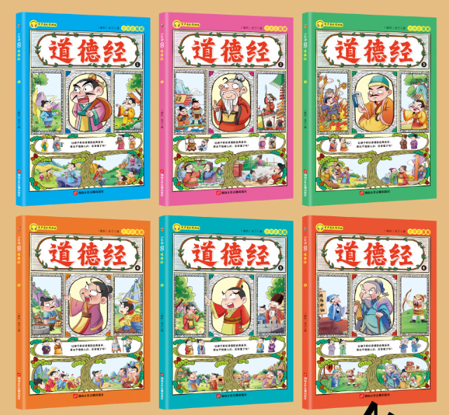 少年读漫画道德经（6本）