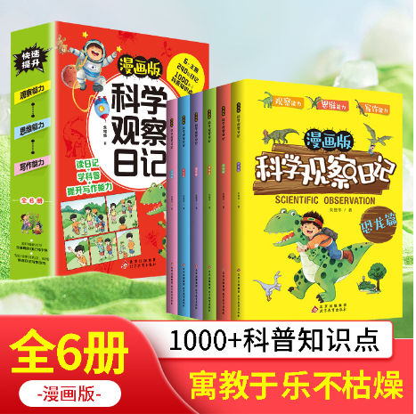 漫画版科学观察日记1000+科普知识点（6本）
