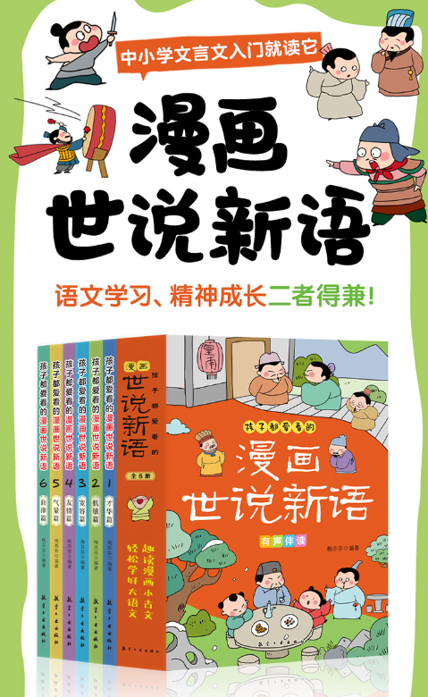 孩子都爱看的漫画世说新语（6本）