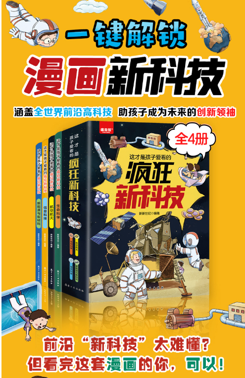 这才是孩子爱看的疯狂新科技（4本）