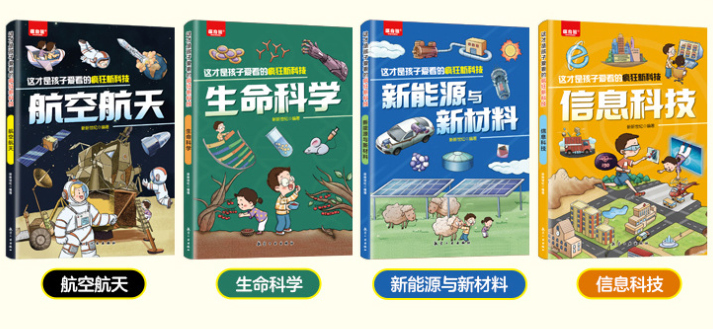 这才是孩子爱看的疯狂新科技（4本）
