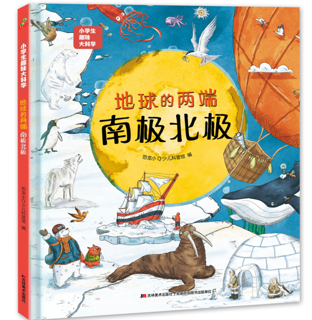 趣味大科学 地球的两端-南极北极