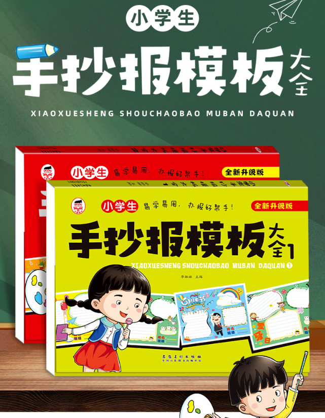 小学生手抄报模板大全6-12岁(2本）
