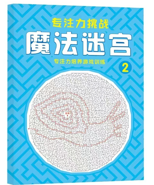 魔法迷宫（2本）