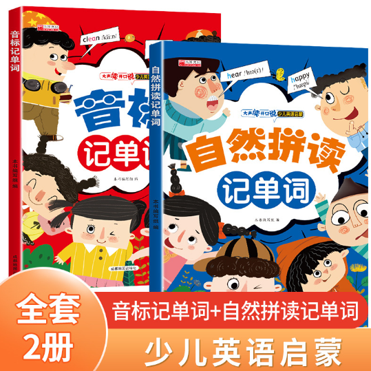 儿童英语启蒙 自然拼读记单词音标记单词（2本）