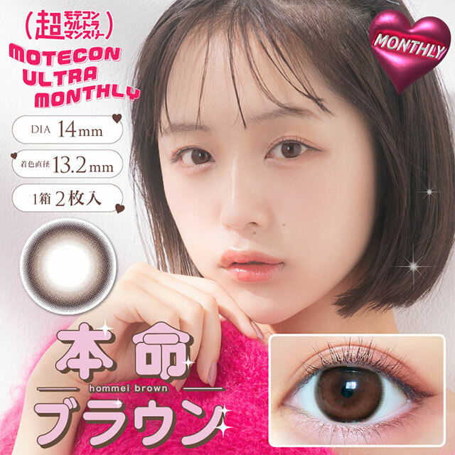 Motecon Ultra Monthly Color Contact Lenses 月拋型棄有色隱形眼鏡 2片 (Hommei Brown)