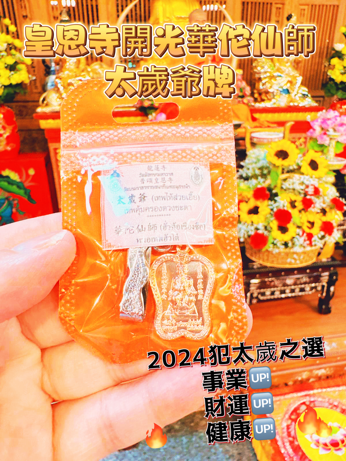 皇恩寺開光華佗仙師-太歲爺牌