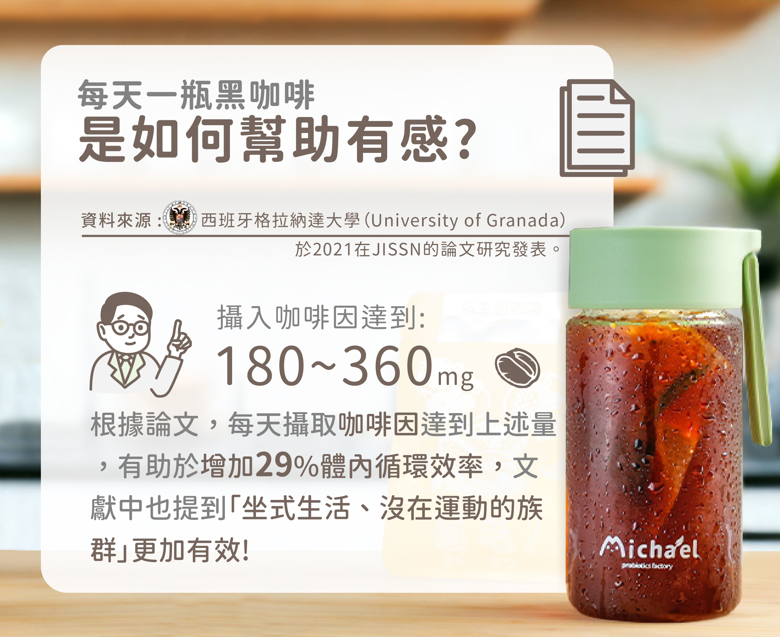 每天一瓶熟成黑咖啡是如何幫助有感?米家樂益生菌咖啡攝入咖啡因量達到180~360mg，有助於增加29%的體內代謝，對於坐式生活沒在運動的族群更加有效，米家樂益生菌咖啡冷萃咖啡推薦冰釀熟成