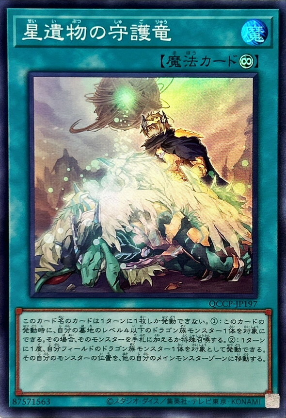 QCCP-JP197 星遺物の守護竜
