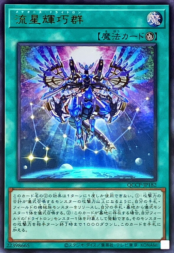 QCCP-JP182 流星輝巧群