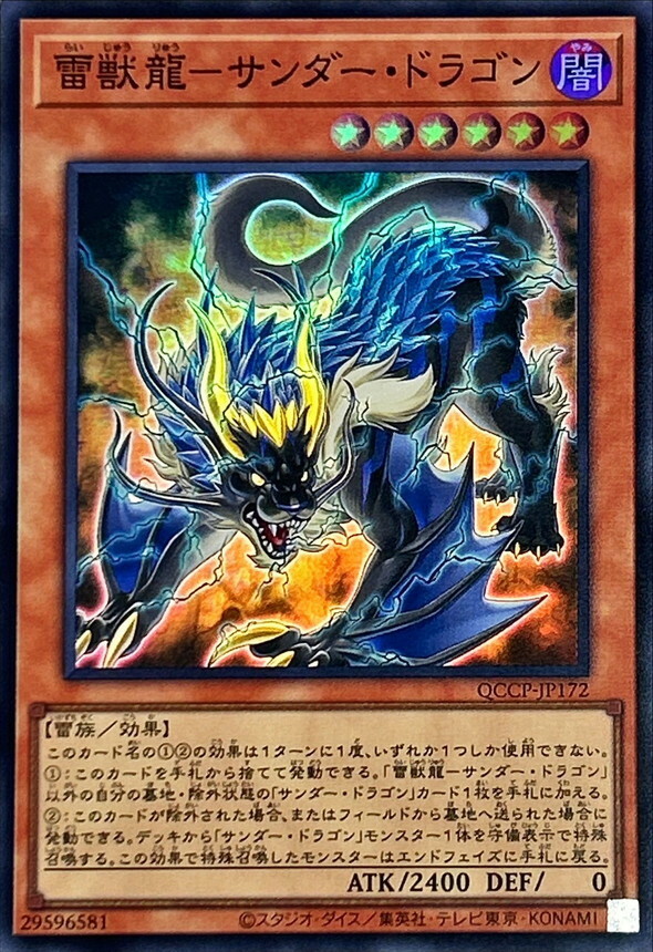 QCCP-JP172 雷獣龍-サンダー・ドラゴン