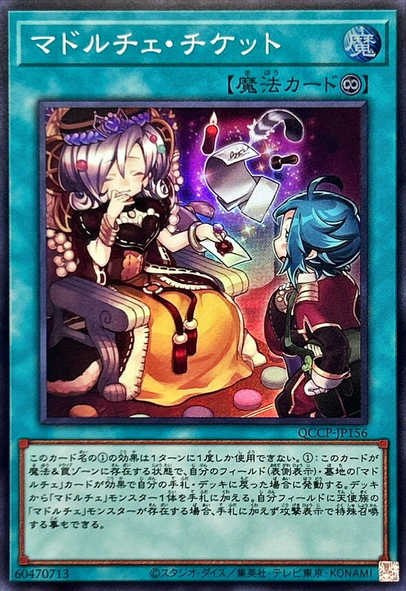 QCCP-JP156 マドルチェ・チケット