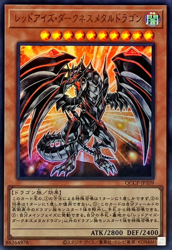 QCCP-JP109 レッドアイズ・ダークネスメタルドラゴン