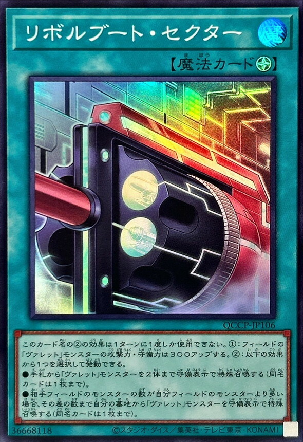 QCCP-JP106 リボルブート・セクター