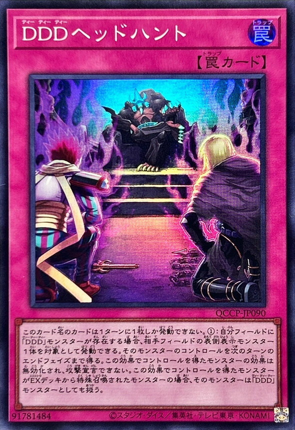 QCCP-JP090 DDDヘッドハント