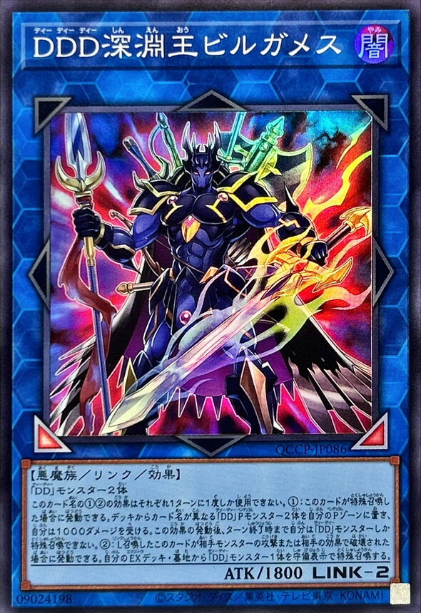 QCCP-JP086 DDD深淵王ビルガメス