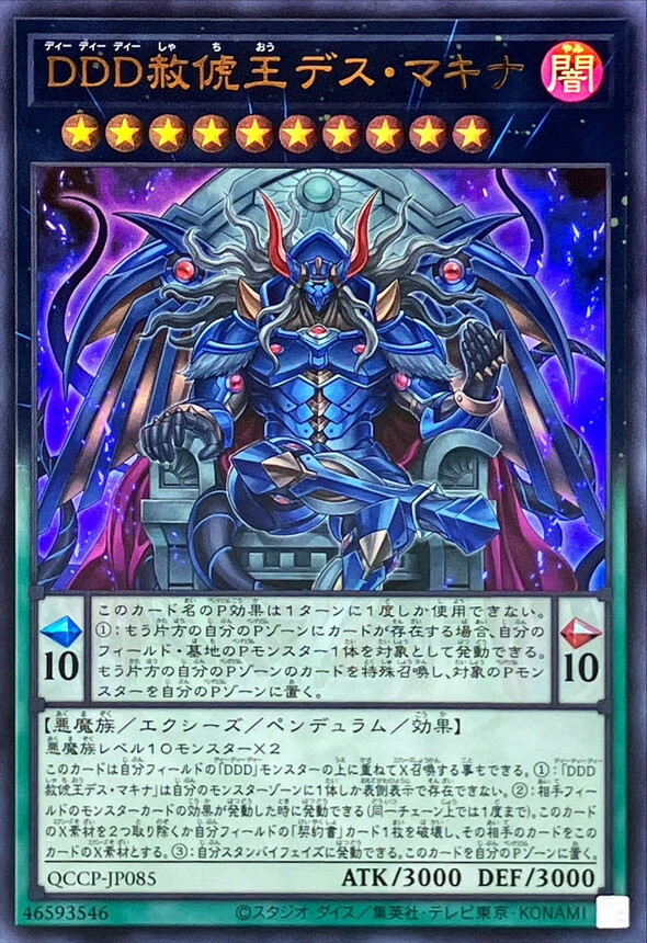 QCCP-JP085 DDD赦チ王デス・マキナ
