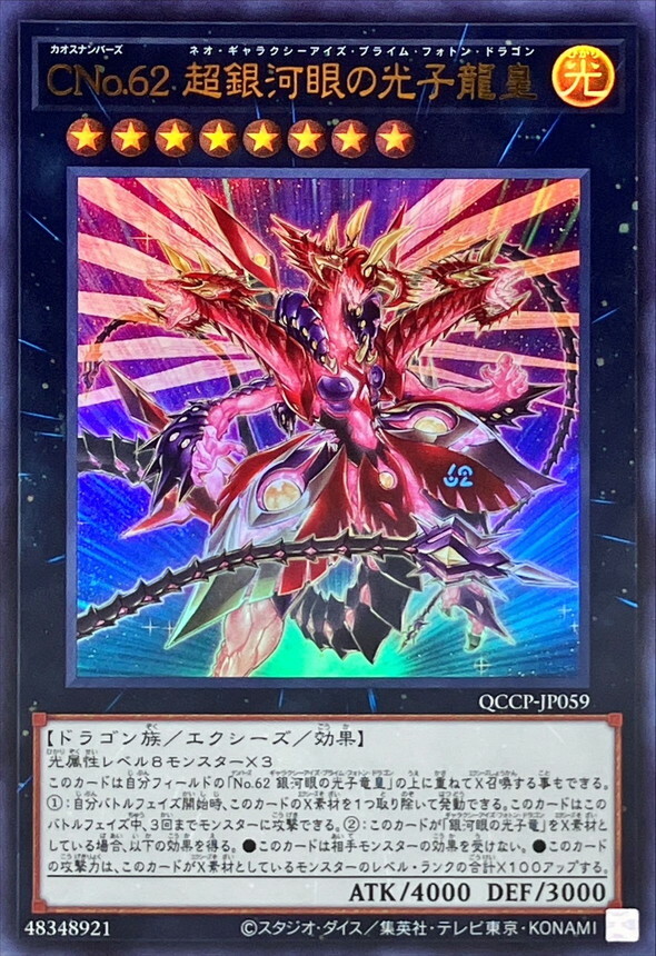 QCCP-JP059 CNo.62 超銀河眼の光子龍皇
