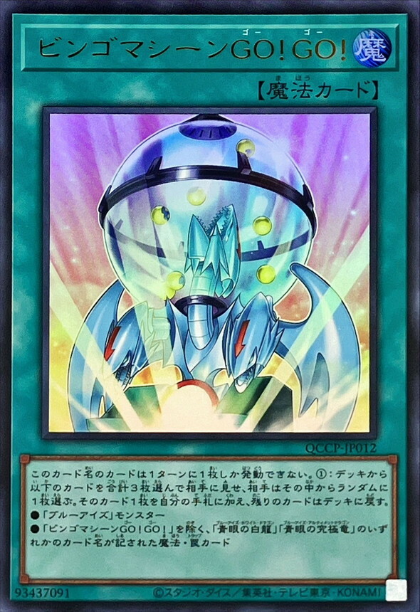 QCCP-JP012 ビンゴマシーンGO!GO!