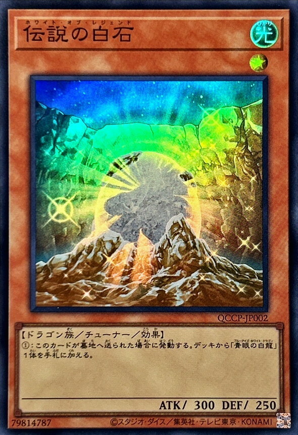 QCCP-JP002 伝説の白石