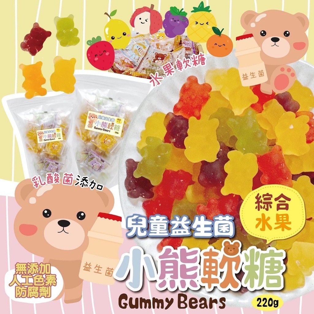 兒童益生菌綜合小熊軟糖