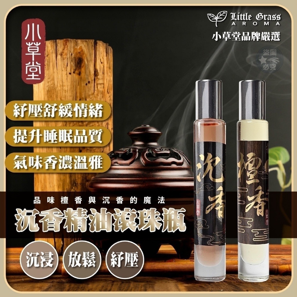夢時代專櫃限定款Little Grass沉香/檀香精油滾珠瓶10ml