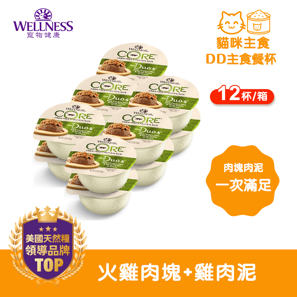 WELLNESS CORE DD主食餐杯-火雞肉塊+雞肉泥(12杯/箱)