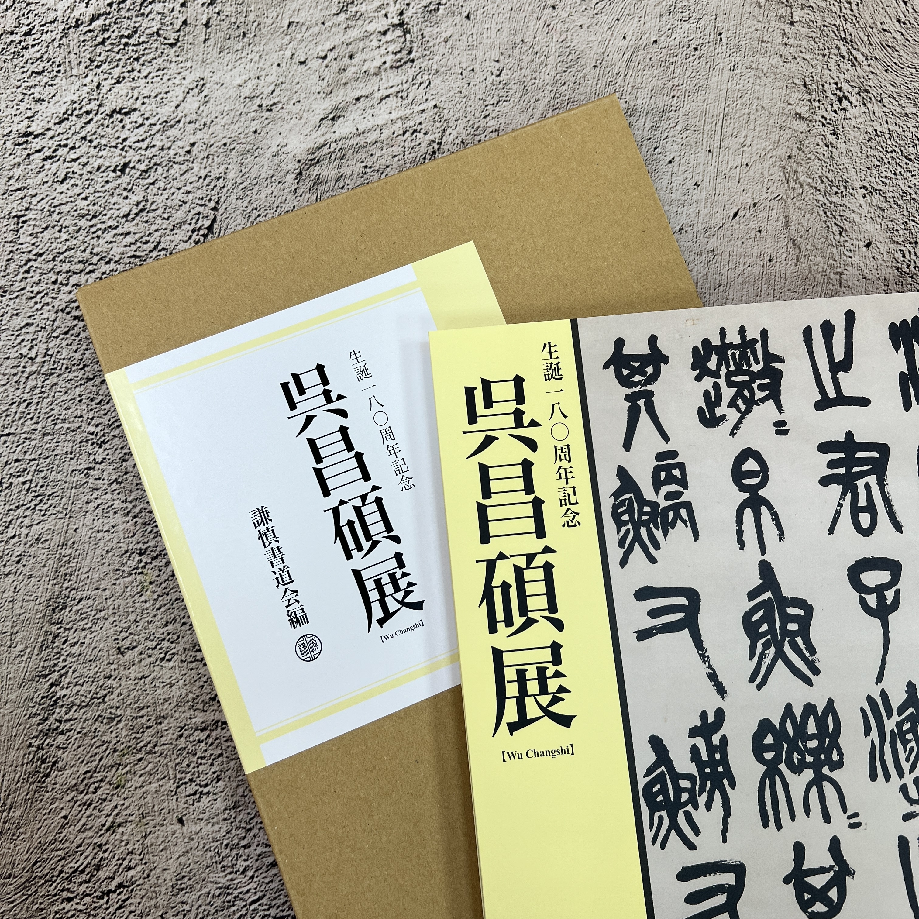 生誕180週年紀念《吳昌碩展》 謙慎書道會