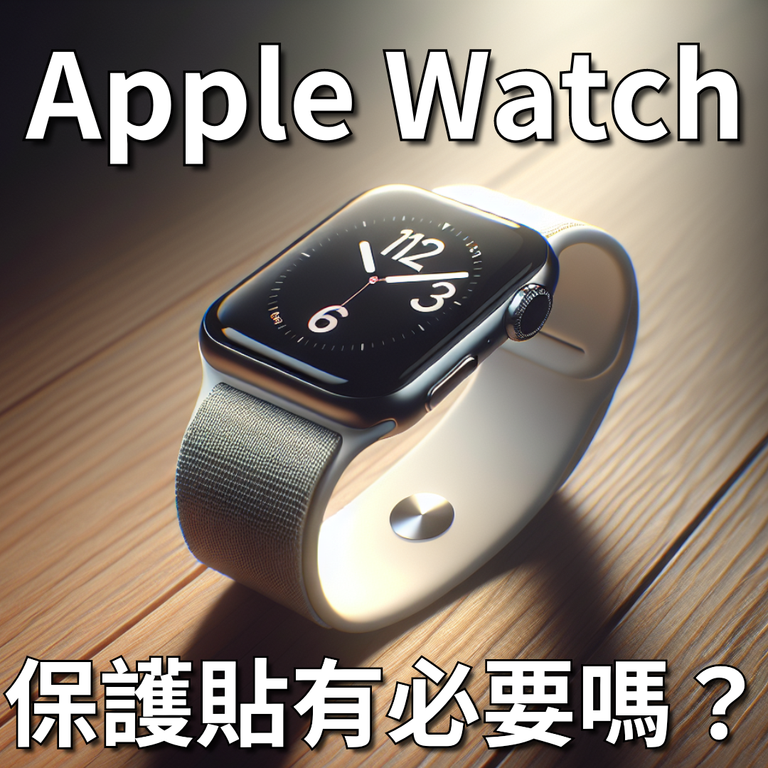 apple watch保護貼