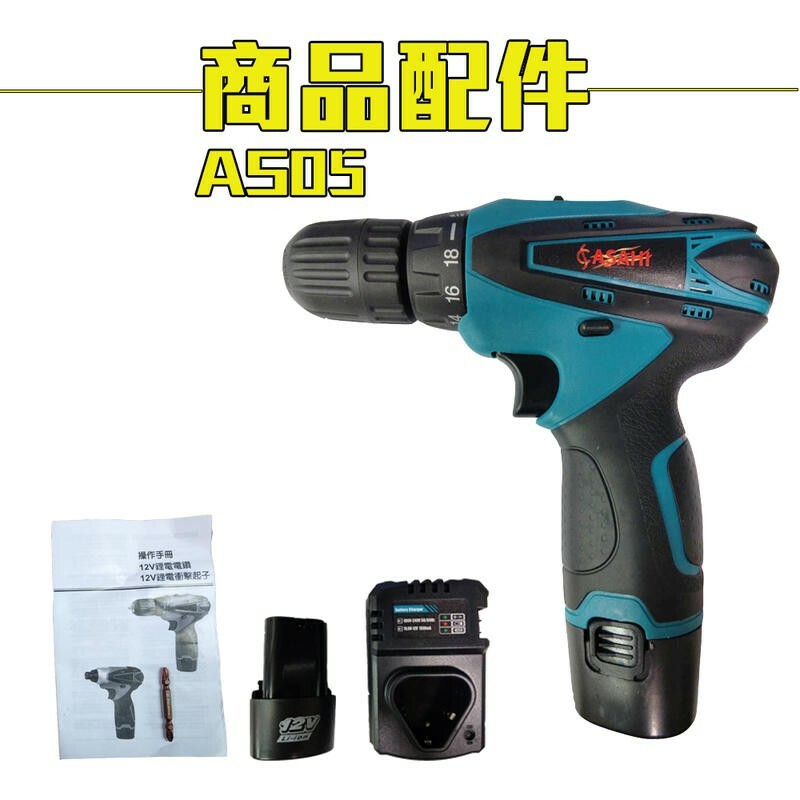 附發票｜AS05衝擊起子機｜ 12V 充電式衝擊電鑽 通用牧田電池 非TD090DWE/GSR10