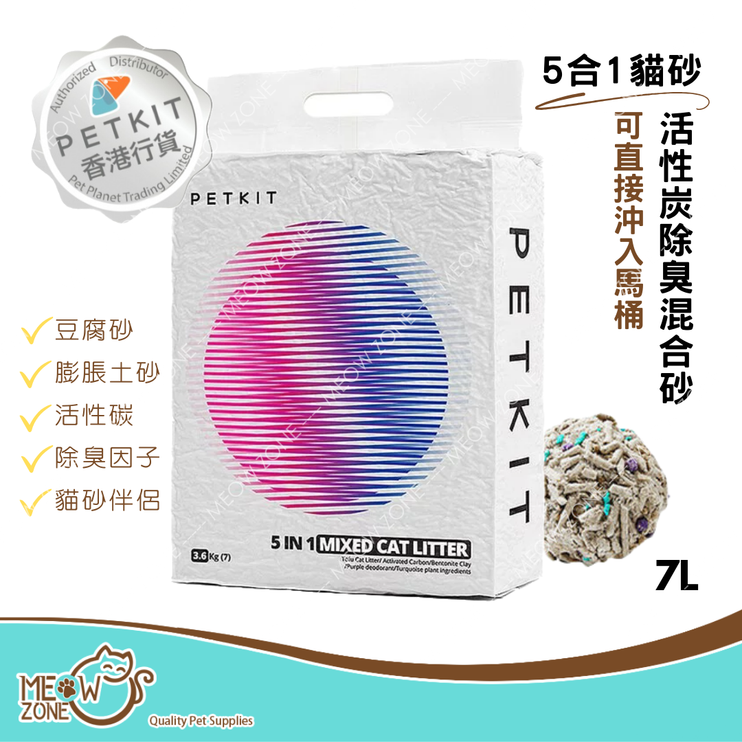 Petkit 貓砂｜Pura Cat 5合1活性碳除臭混合砂 - 7L