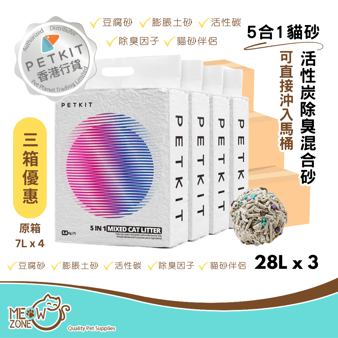 【原箱優惠】Petkit 貓砂｜Pura Cat 5合1活性碳除臭混合砂 - 原箱28L x 3箱 (7L x 4)