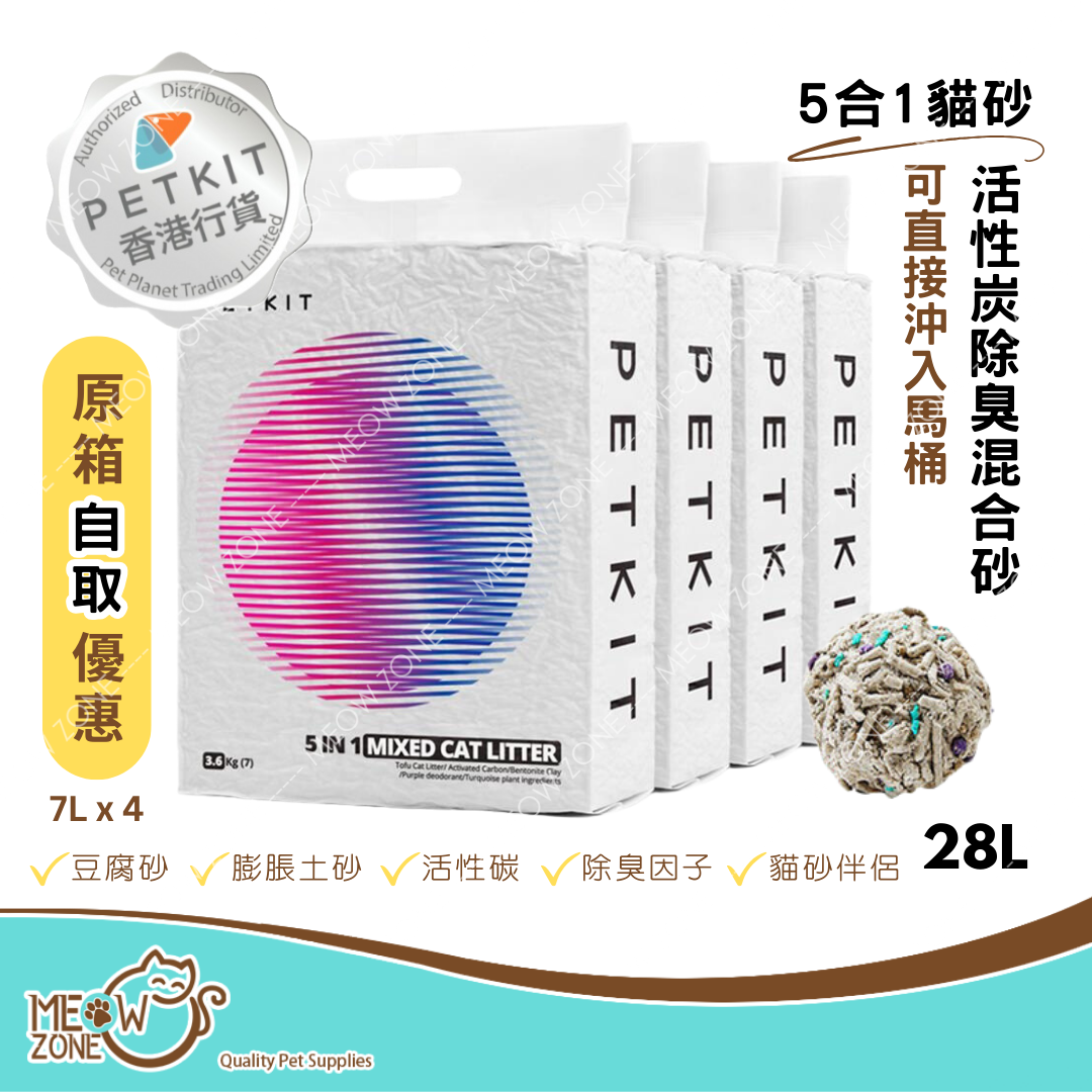 【原箱自取優惠】Petkit 貓砂｜Pura Cat 5合1活性碳除臭混合砂 - 原箱28L (7L x 4)