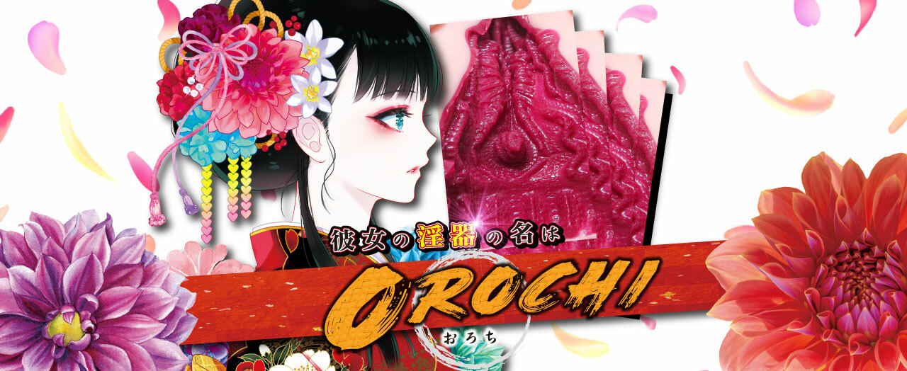 RIDE JAPAN,日本 RIDE JAPAN,RIDE JAPAN 自慰套,男用自慰套,男用飛機杯,飛機杯,二次元自慰套,二次元飛機杯,OROCHI 大蛇非貫通男用自慰套,OROCHI-大蛇-,OROCHI-おろち-